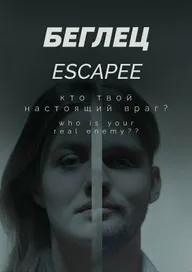 Беглец