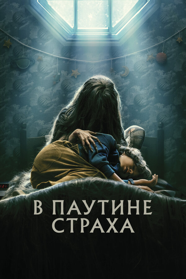 Постер фильма В паутине страха