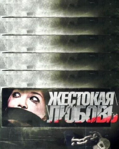 Постер фильма Жестокая любовь