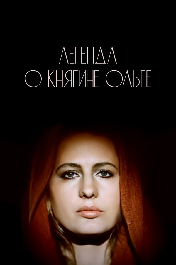 Постер фильма Легенда о княгине Ольге