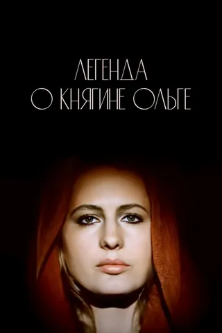 Постер Легенда о княгине Ольге (1983)