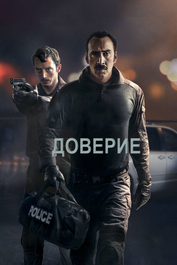 Постер фильма Доверие