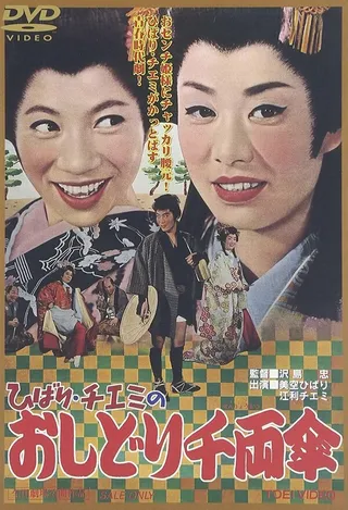 Постер Путешествие Хибари и Тиэми 2 (1963)