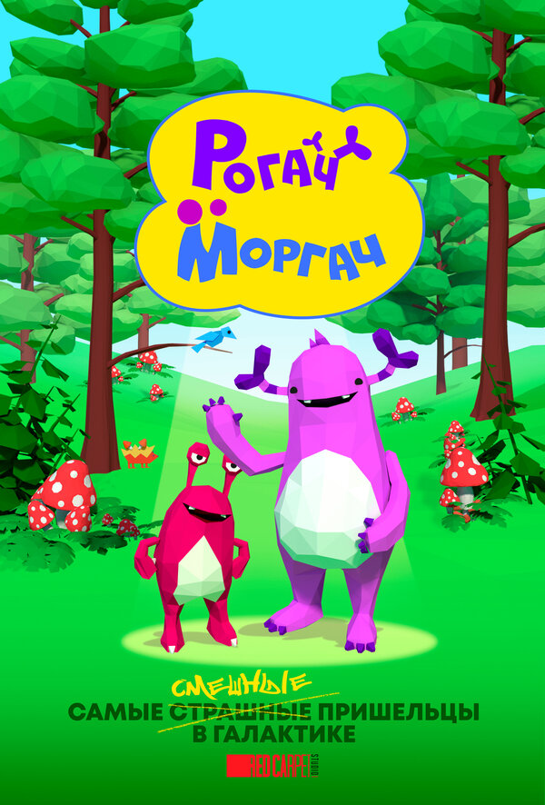 Постер сериала Рогач и Моргач