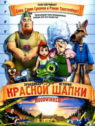 Постер Правдивая история Красной Шапки (2005)