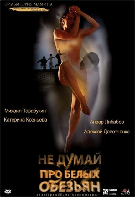Постер фильма Не думай про белых обезьян