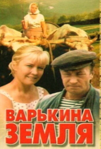 Постер Варькина земля