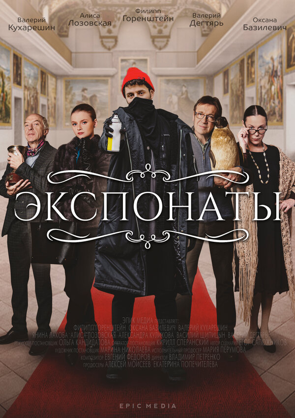 Постер сериала Экспонаты