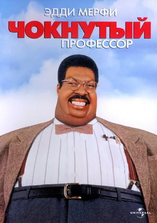 Постер Чокнутый профессор (1996)