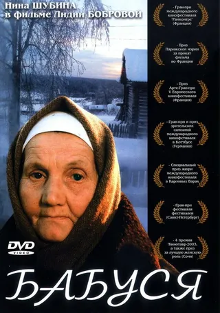 Постер Бабуся (2003)