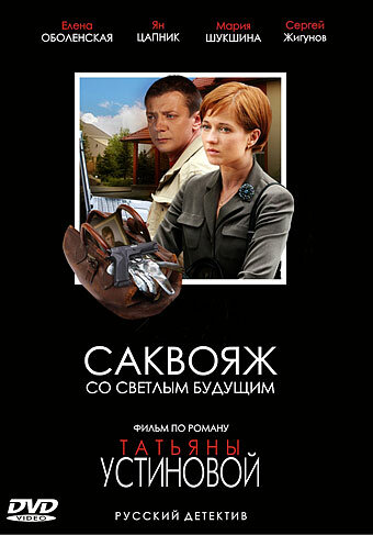 Постер сериала Саквояж со светлым будущим