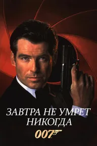 Завтра не умрет никогда