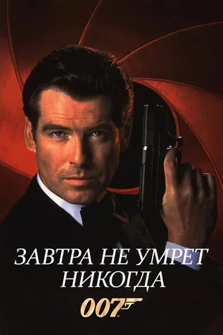 Постер Завтра не умрет никогда (1997)