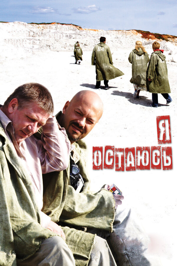 Постер фильма Я остаюсь