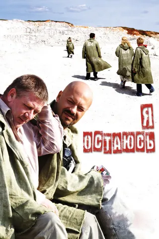 Постер Я остаюсь (2006)