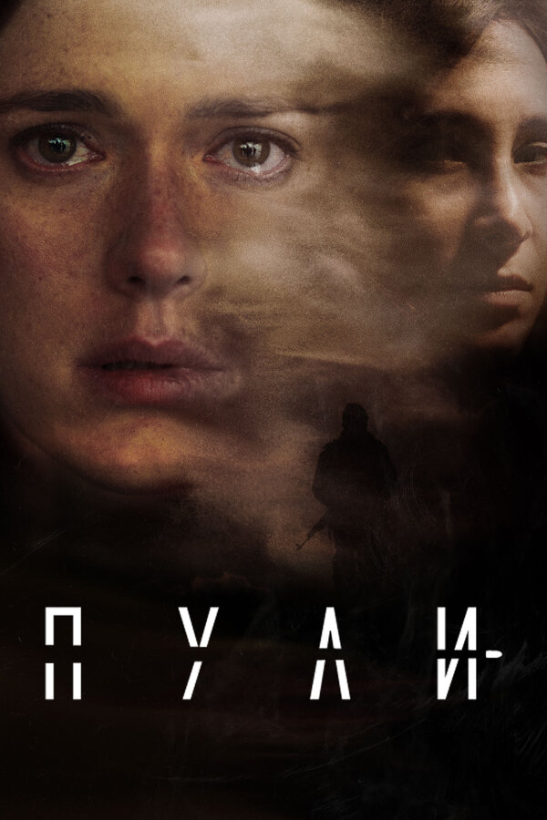 Постер сериала Пули
