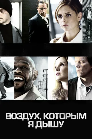 Постер Воздух, которым я дышу (2007)