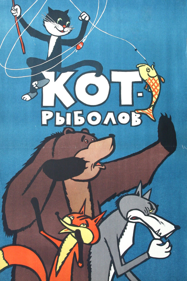 Постер Кот-рыболов (1964)