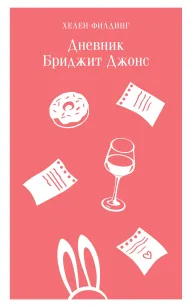 Обложка книги Дневник Бриджит Джонс