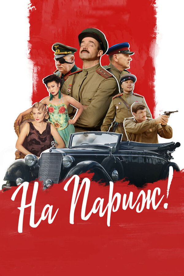 Постер фильма На Париж