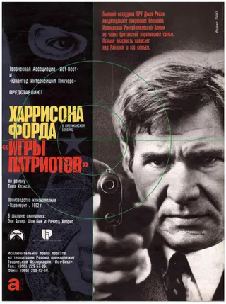 Постер Игры патриотов (1992)
