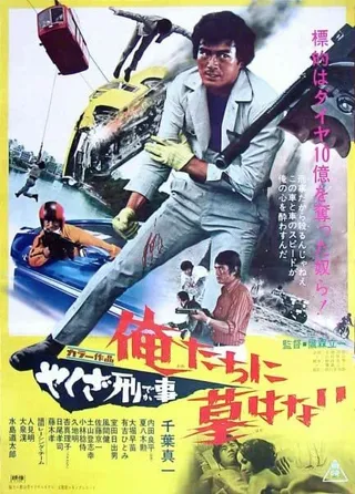 Постер Подручный якудза: Алмазная ловушка (1971)