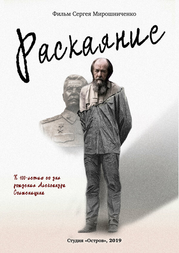 Постер фильма Александр Солженицын. Раскаяние