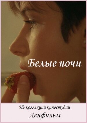 Постер фильма Белые ночи