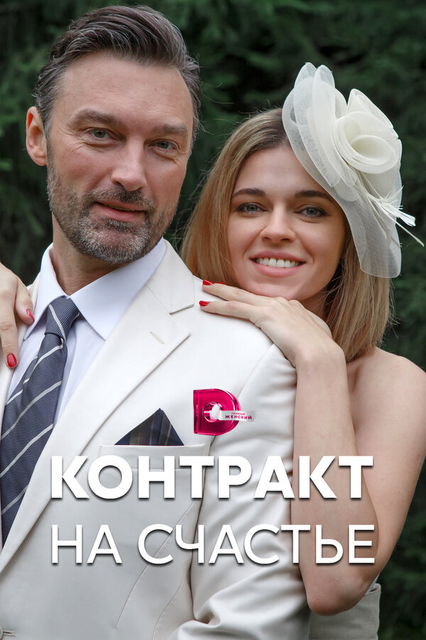 Постер сериала Контракт на счастье