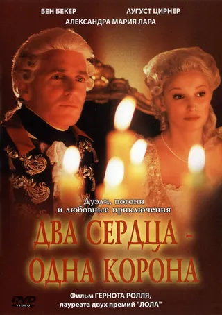 Постер Два сердца – одна корона (2002)