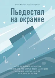 Пьедестал на окраине