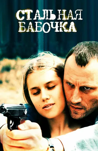 Постер Стальная бабочка (2012)
