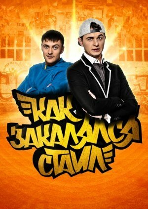 Постер сериала Как закалялся стайл