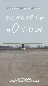 Самолеты потом