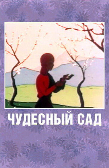 Постер фильма Чудесный сад