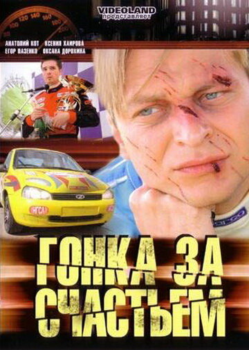 Постер сериала Гонка за счастьем