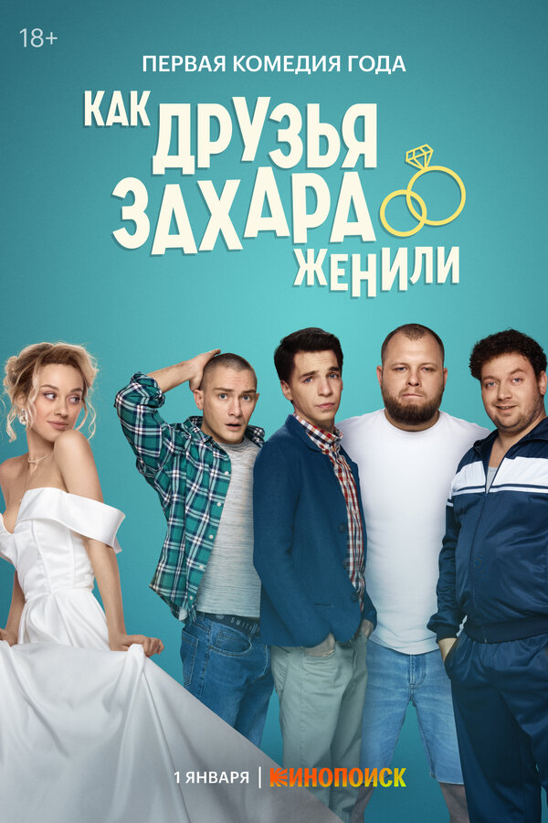 Постер сериала Как друзья Захара женили