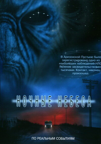Постер фильма Ночные небеса