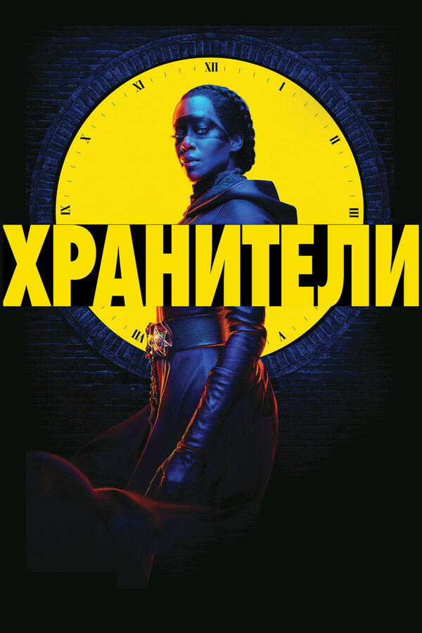Постер сериала Хранители