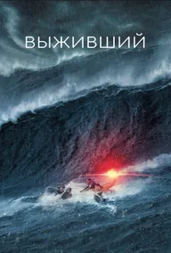 Выживший