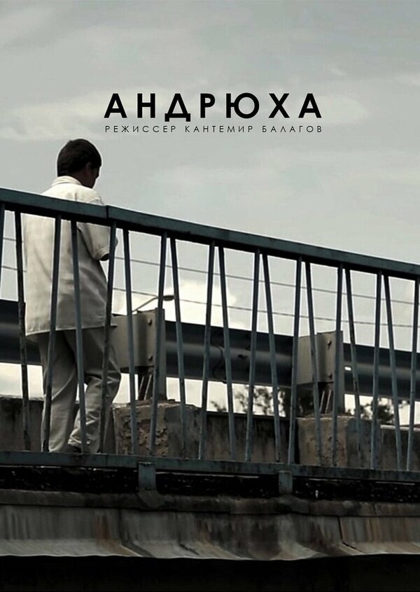 Постер фильма Андрюха