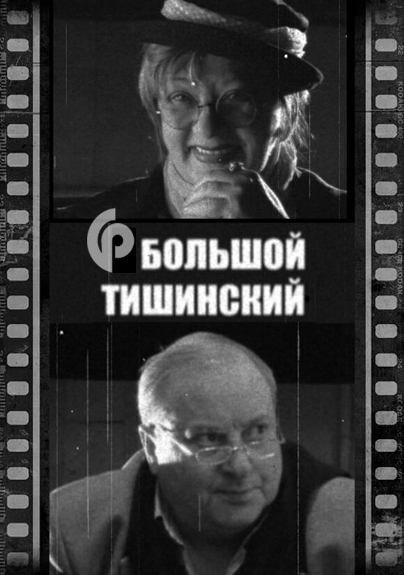Постер фильма Большой Тишинский