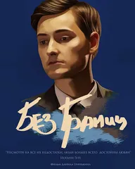 Без границ
