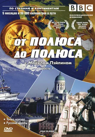 Постер BBC: От полюса до полюса c Майклом Пэйлином (1992)