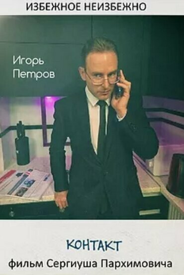 Постер фильма Контакт