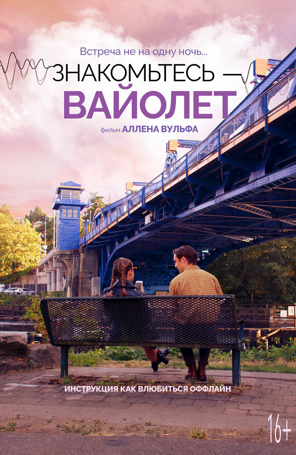 Постер фильма Знакомьтесь – Вайолет