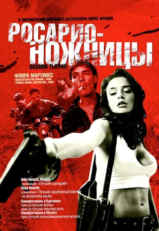 Постер Росарио – Ножницы (2005)