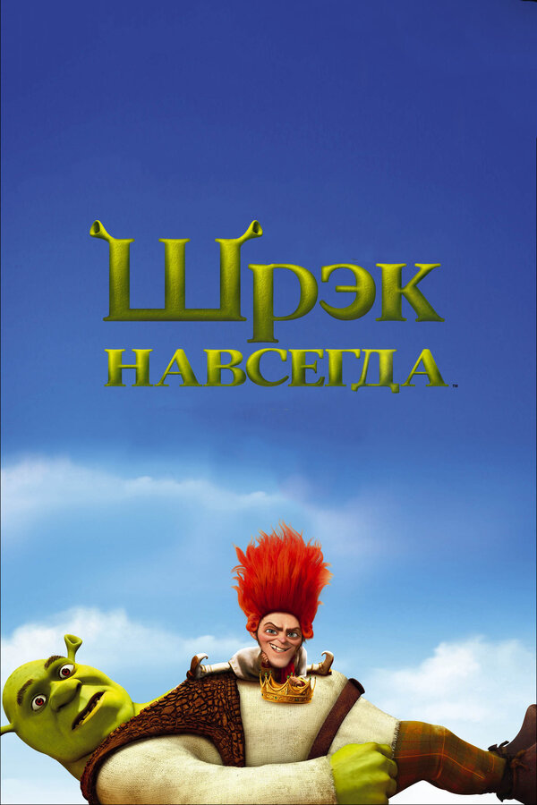 Постер Шрэк навсегда