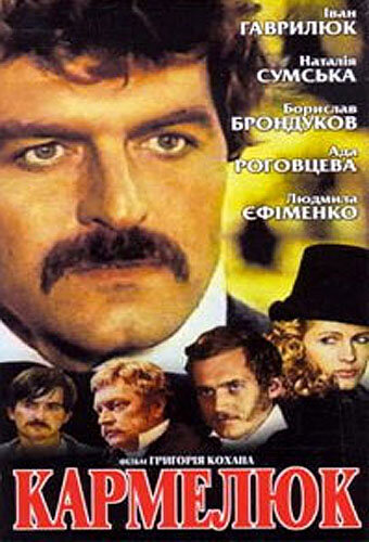 Постер сериала Кармелюк