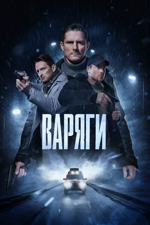 Постер сериала Варяги